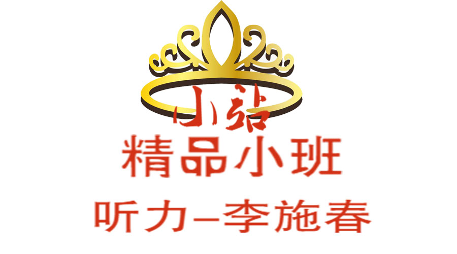 XZ3雅思 听力-李施春小班