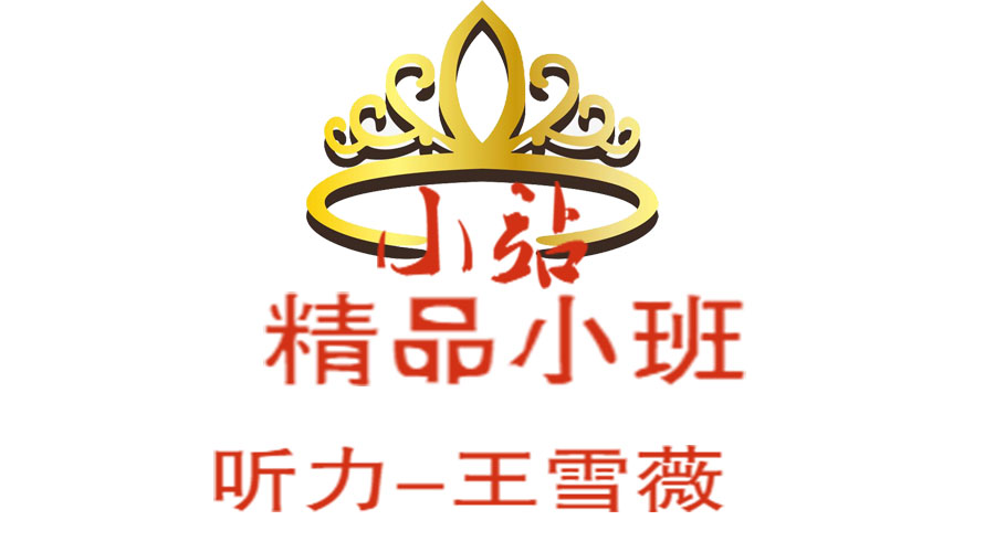 XZ4雅思 听力-王雪薇小班
