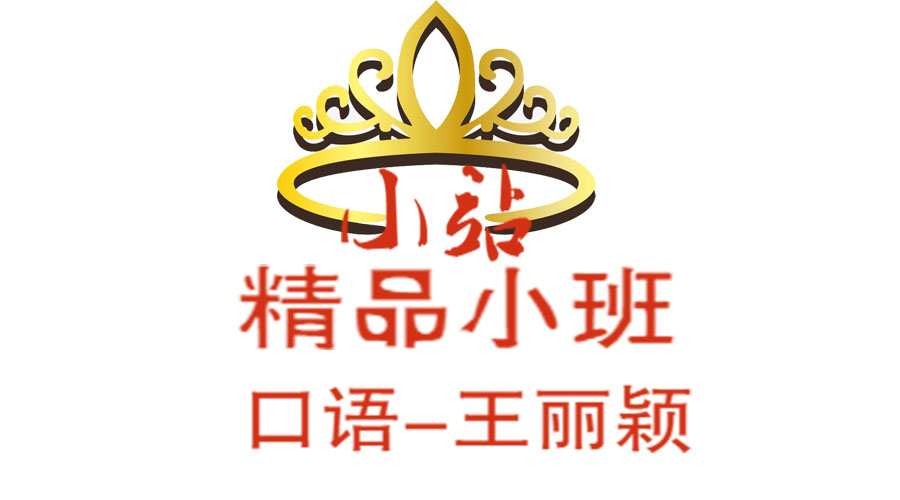 XZ5雅思口语王丽颖小班