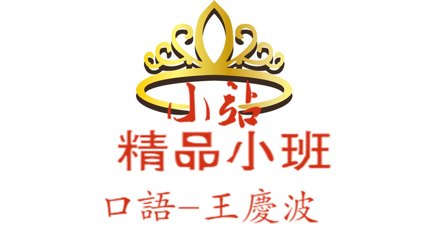 XZ6雅思 口语-王庆波小班