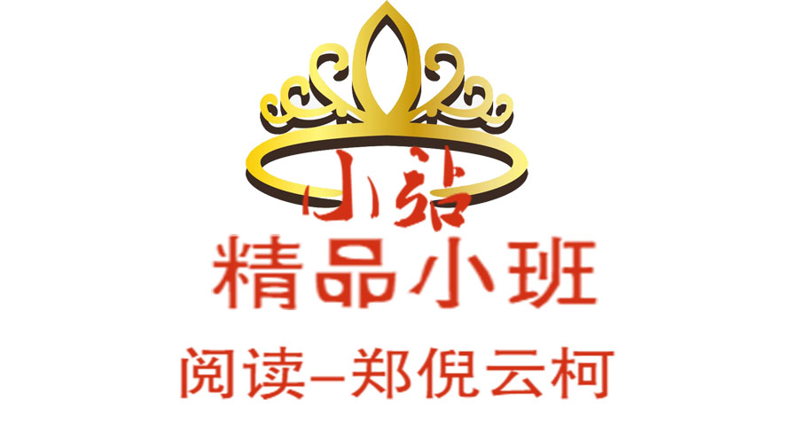 XZ8雅思阅读-郑倪云柯小班