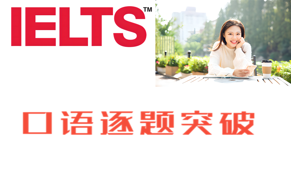ZK1 口语逐题突破