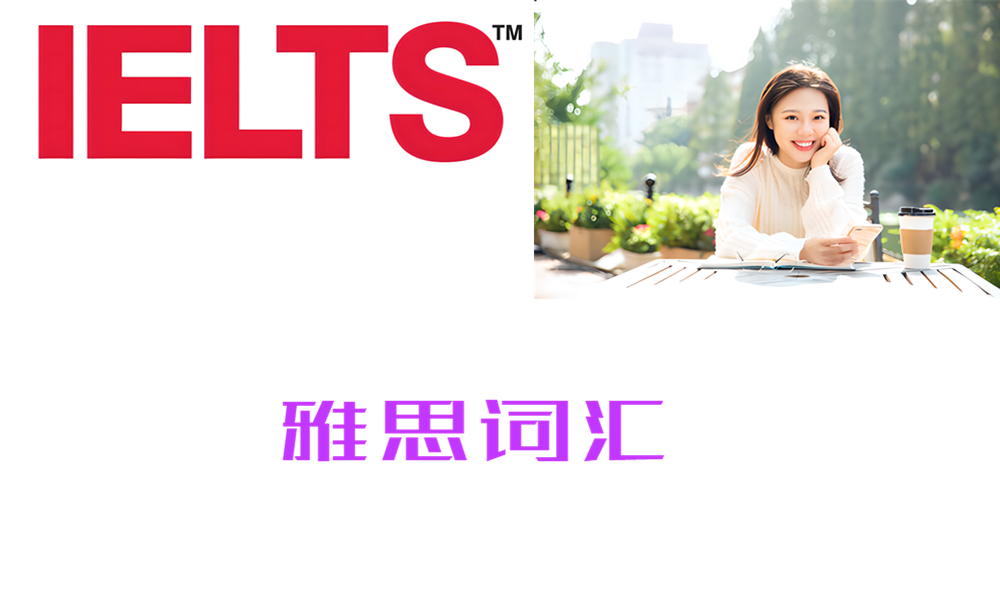 ZK10 雅思词汇