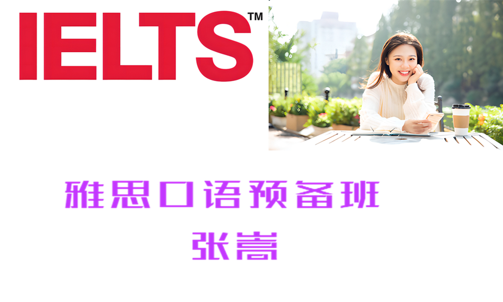 ZK11 雅思口语预备班 张嵩