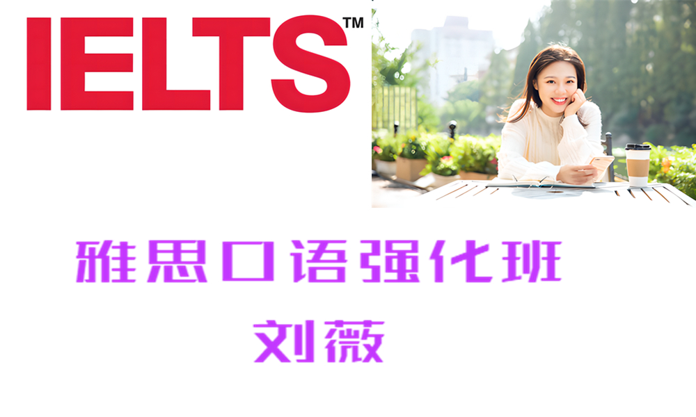 ZK12 雅思口语强化班 刘薇