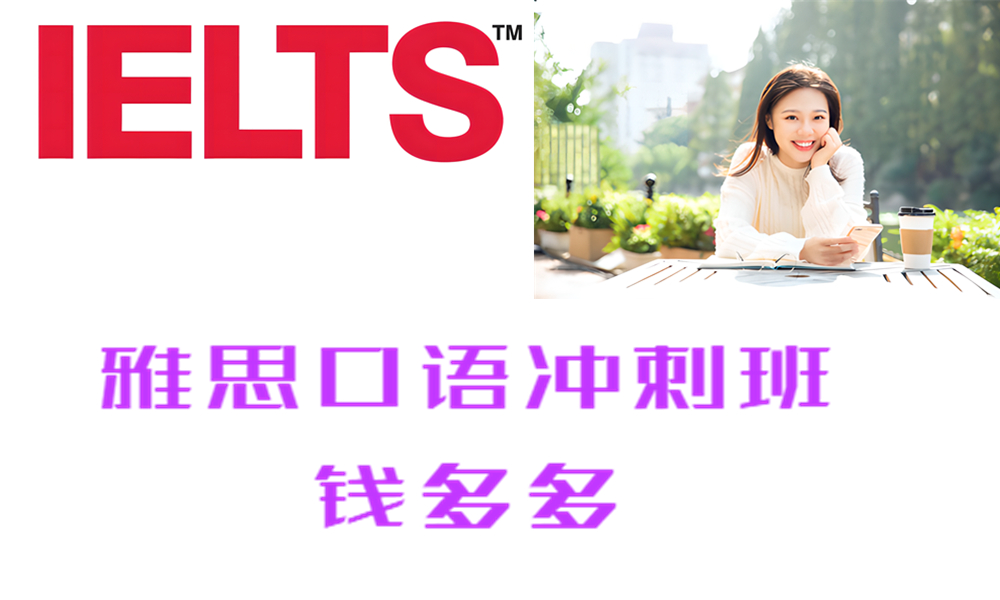 ZK13 雅思口语冲刺班 钱多多