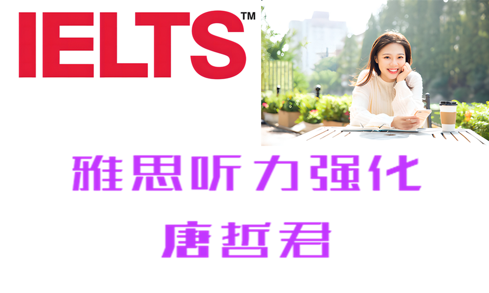 ZK15 雅思听力强化 唐哲君