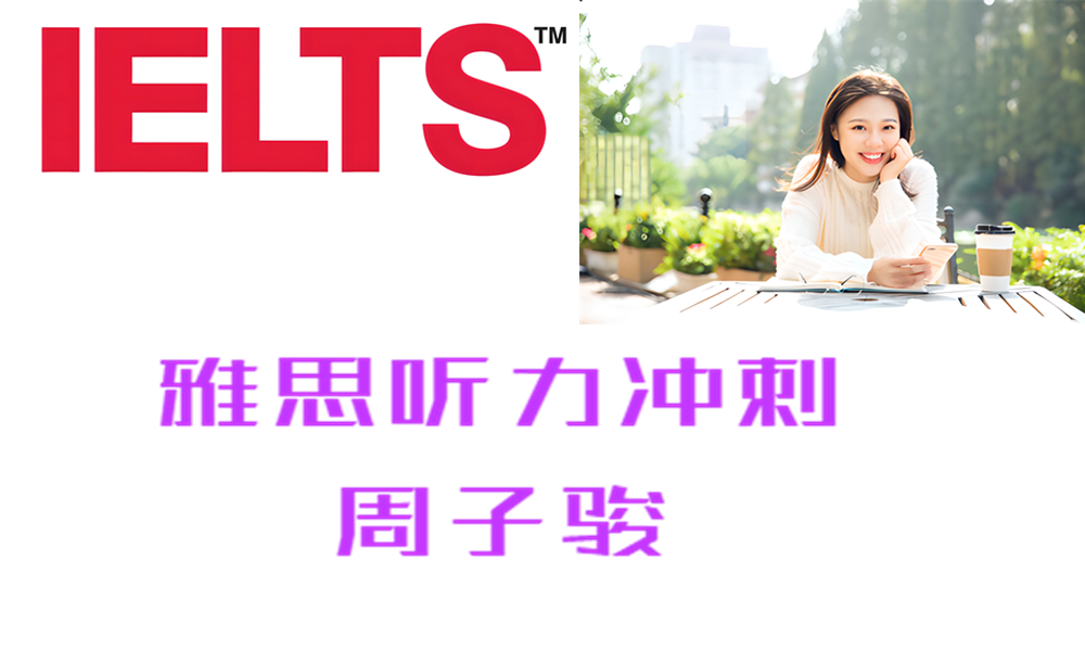 ZK16 雅思听力冲刺 周子骏