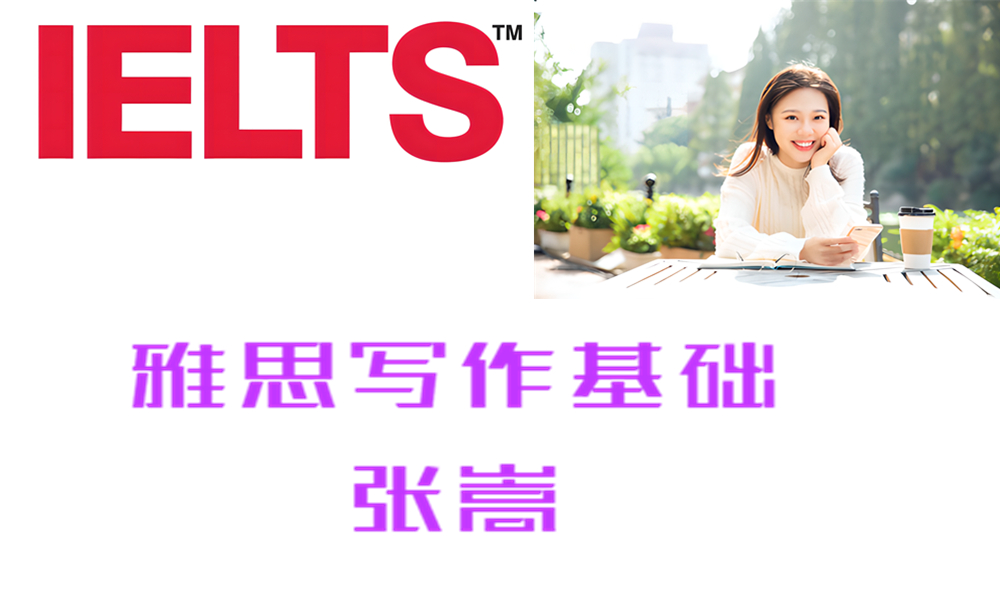 ZK17 雅思写作基础 张嵩