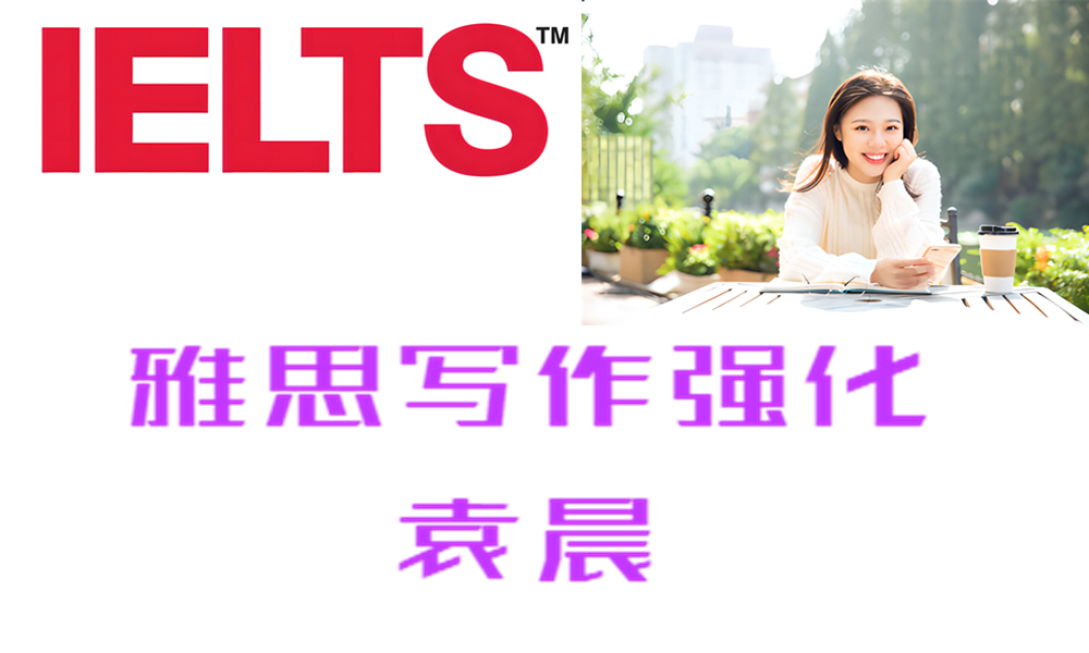 ZK18 雅思写作强化 袁晨