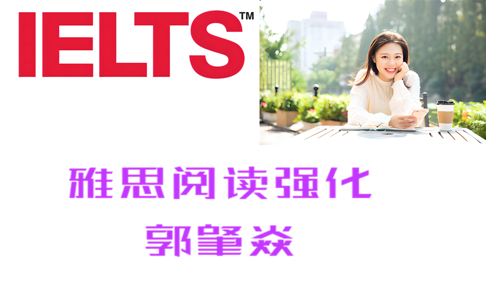 ZK21 雅思阅读强化  郭肇焱