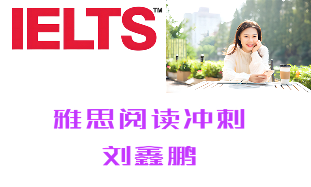 ZK22 雅思阅读冲刺 刘鑫鹏