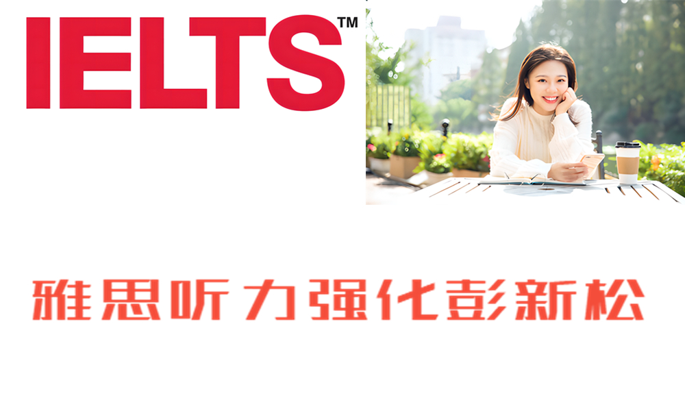 ZK7 雅思听力强化彭新松