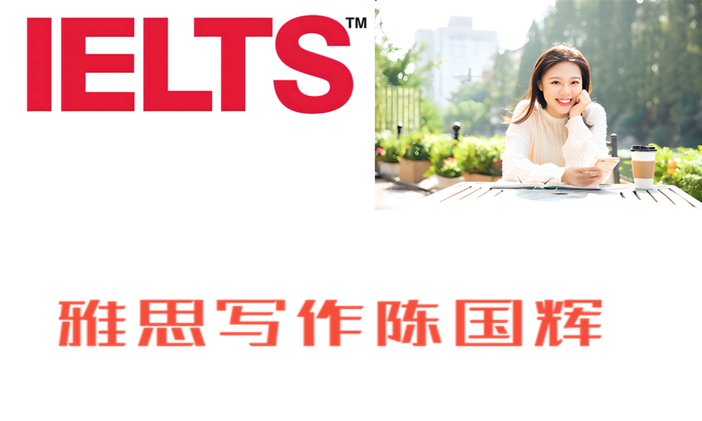 ZK8 雅思写作陈国辉