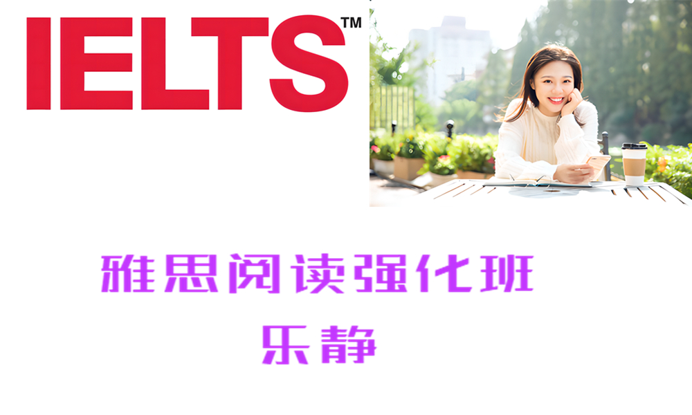 ZK9 雅思阅读强化班乐静