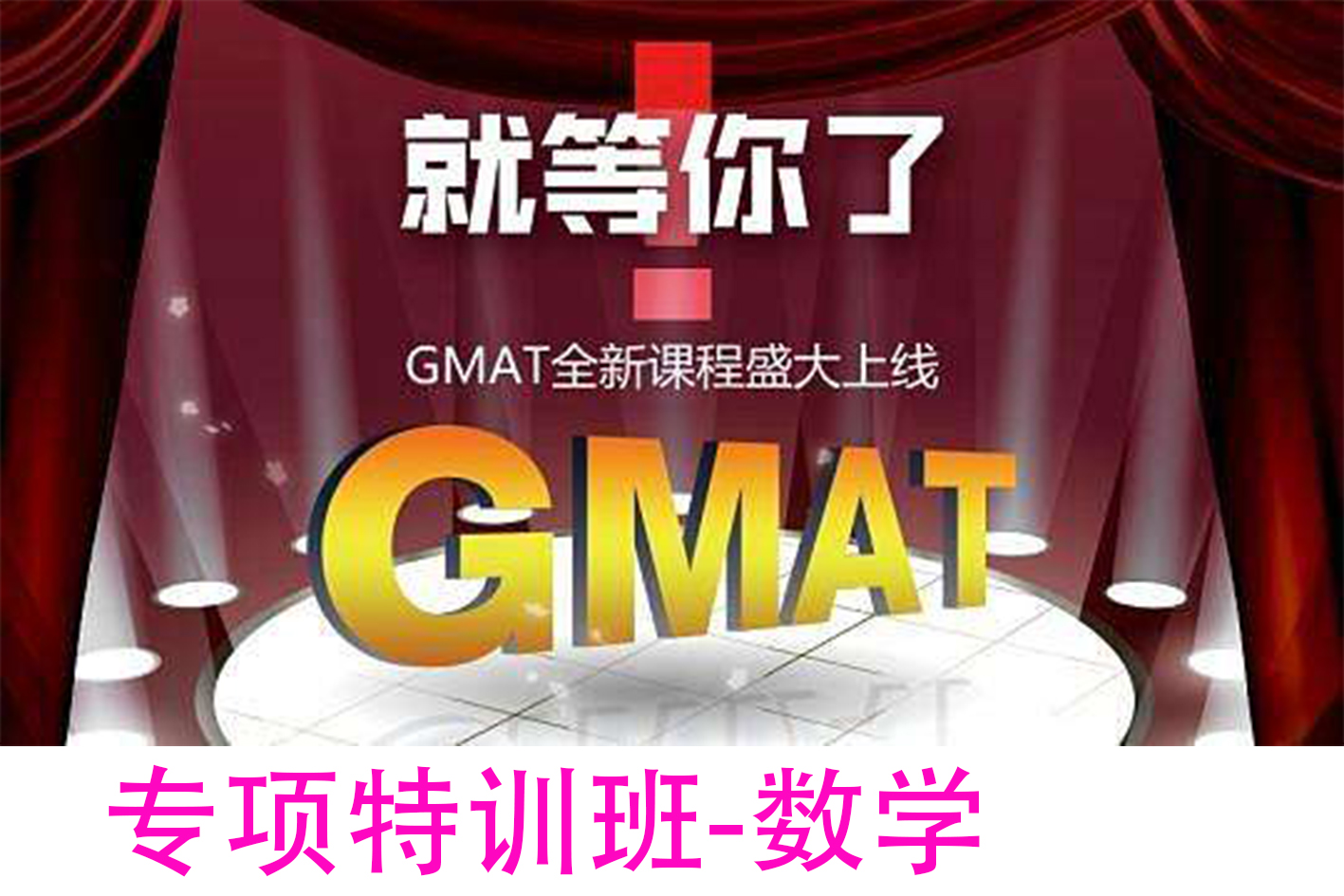 GMAT数学强化-张鹏